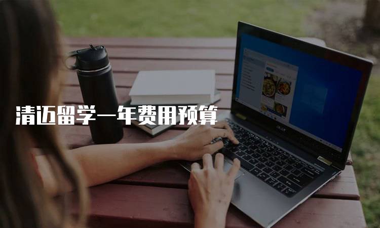 清迈留学一年费用预算