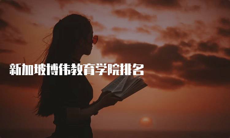 新加坡博伟教育学院排名