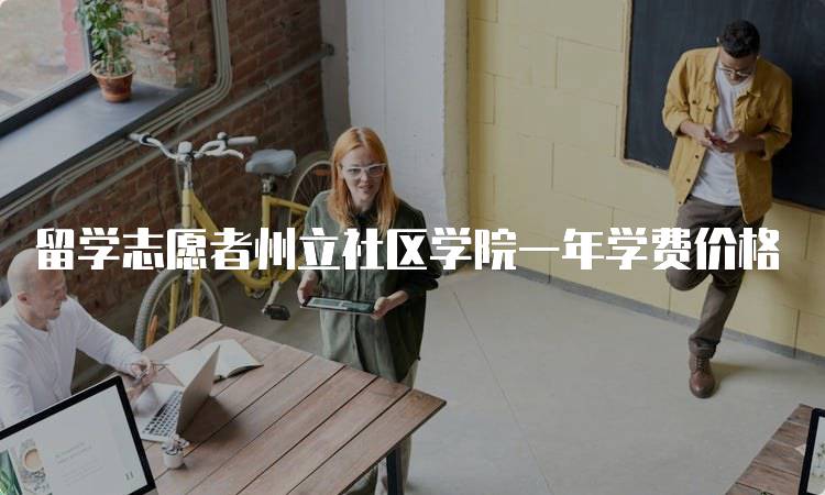 留学志愿者州立社区学院一年学费价格