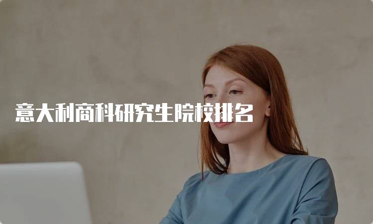 意大利商科研究生院校排名