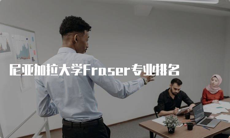 尼亚加拉大学Fraser专业排名