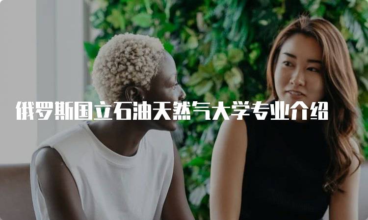 俄罗斯国立石油天然气大学专业介绍