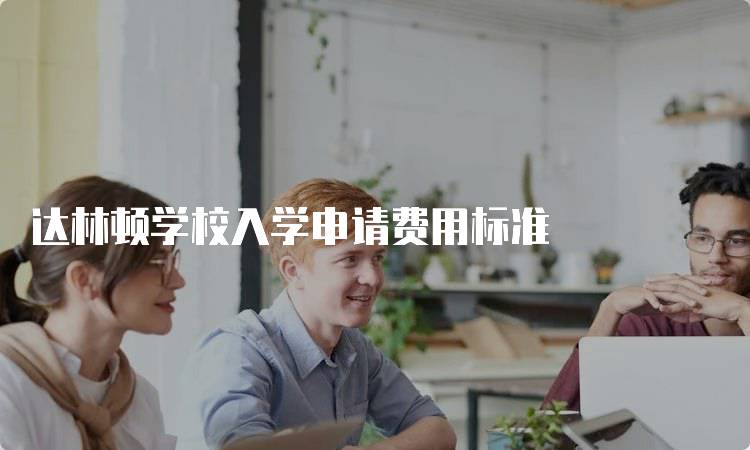 达林顿学校入学申请费用标准