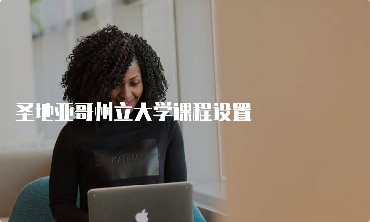 圣地亚哥州立大学课程设置