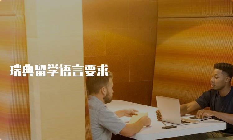 瑞典留学语言要求