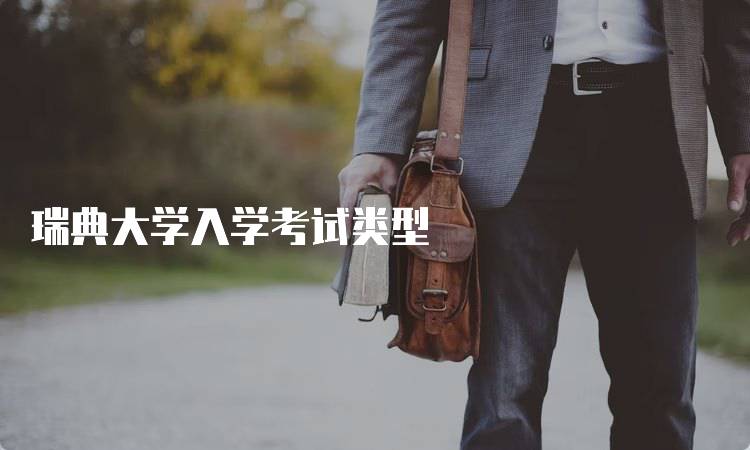 瑞典大学入学考试类型