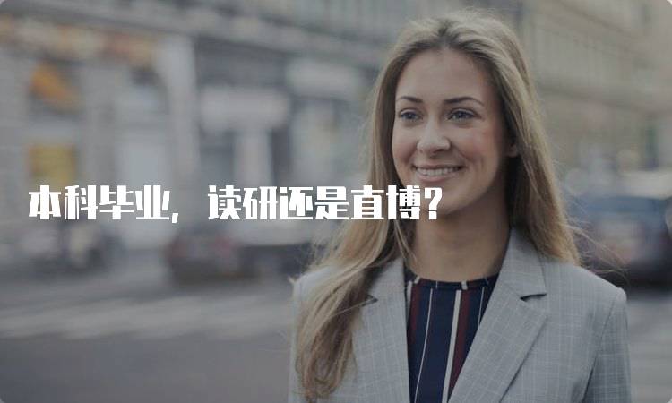 本科毕业，读研还是直博？