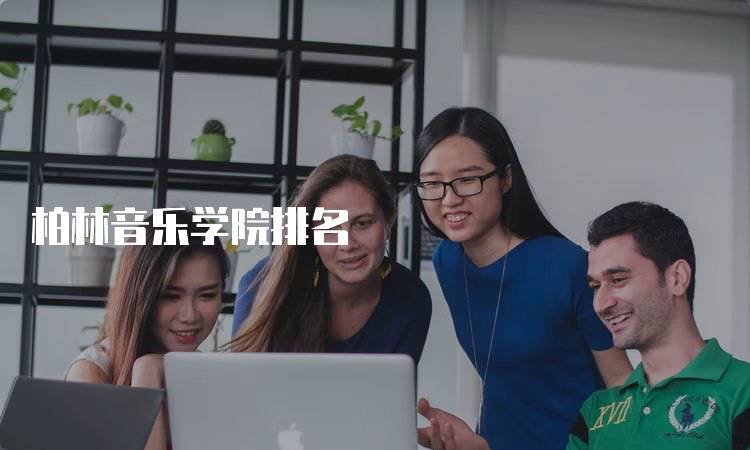 柏林音乐学院排名