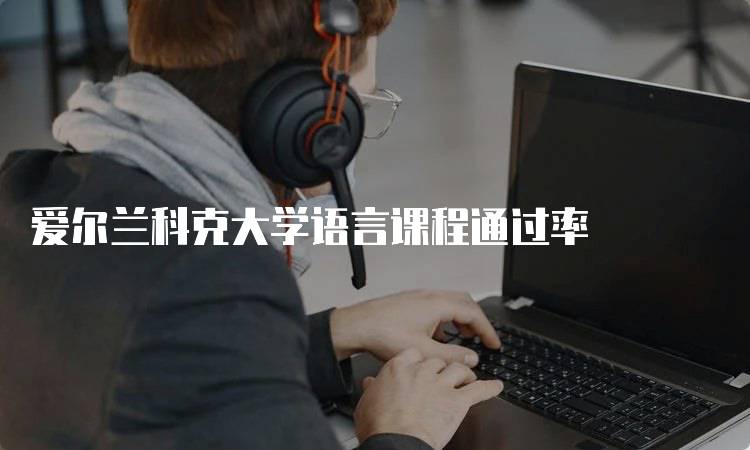 爱尔兰科克大学语言课程通过率