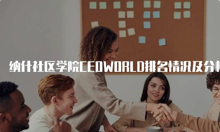 纳什社区学院CEOWORLD排名情况及分析