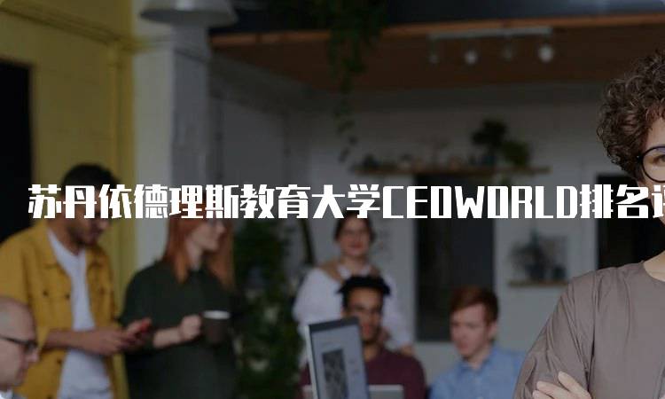 苏丹依德理斯教育大学CEOWORLD排名评价