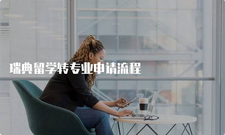 瑞典留学转专业申请流程