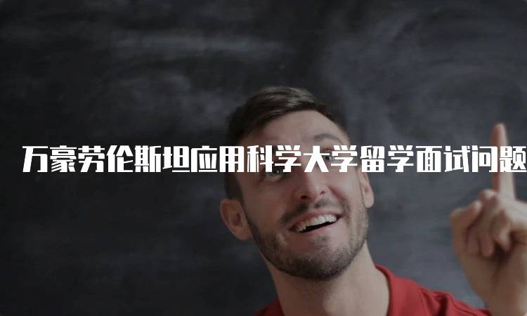 万豪劳伦斯坦应用科学大学留学面试问题解析