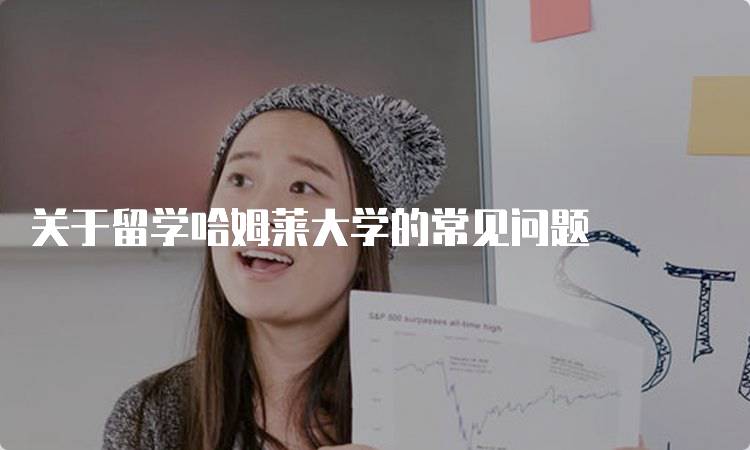 关于留学哈姆莱大学的常见问题