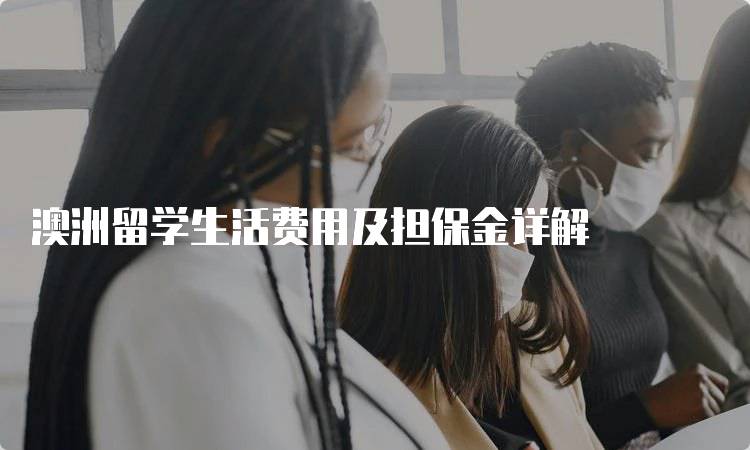 澳洲留学生活费用及担保金详解