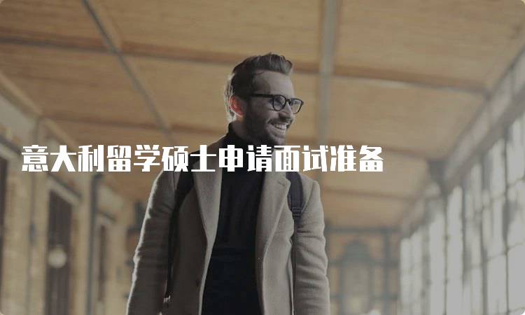 意大利留学硕士申请面试准备