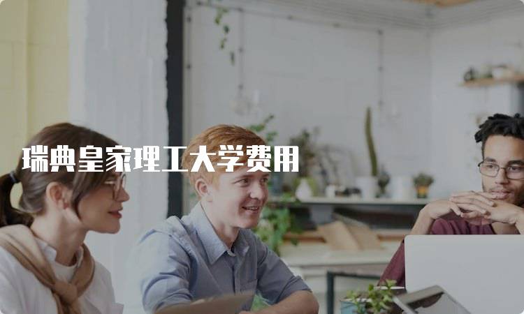 瑞典皇家理工大学费用