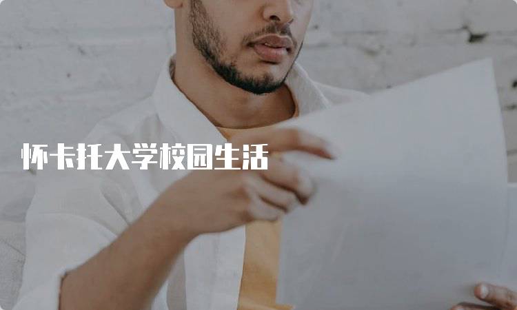怀卡托大学校园生活
