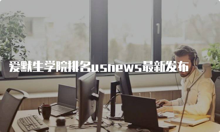 爱默生学院排名usnews最新发布