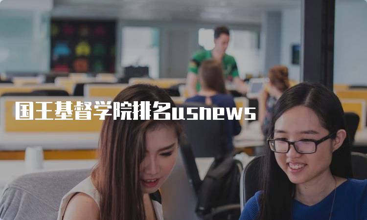 国王基督学院排名usnews