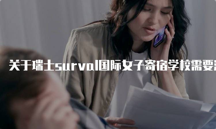 关于瑞士surval国际女子寄宿学校需要注意的留学问题