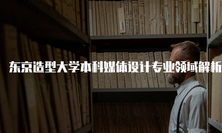 东京造型大学本科媒体设计专业领域解析