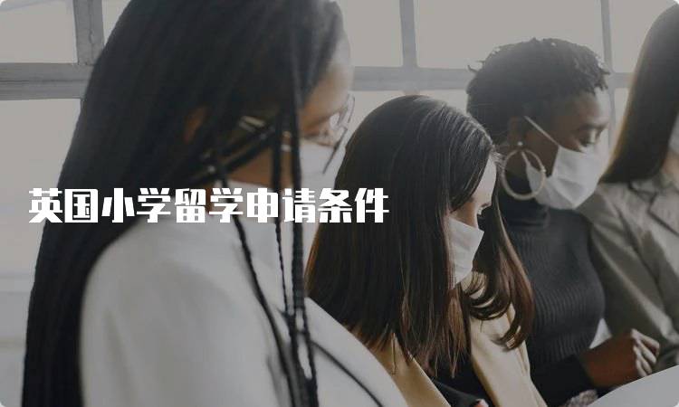 英国小学留学申请条件