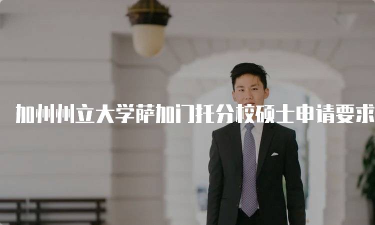 加州州立大学萨加门托分校硕士申请要求