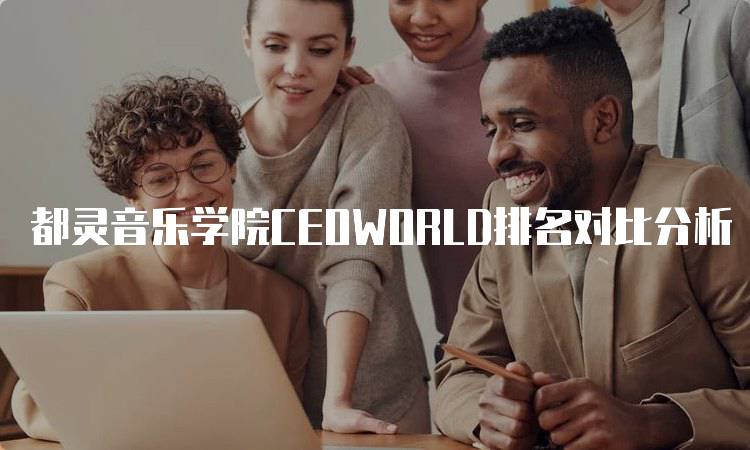 都灵音乐学院CEOWORLD排名对比分析