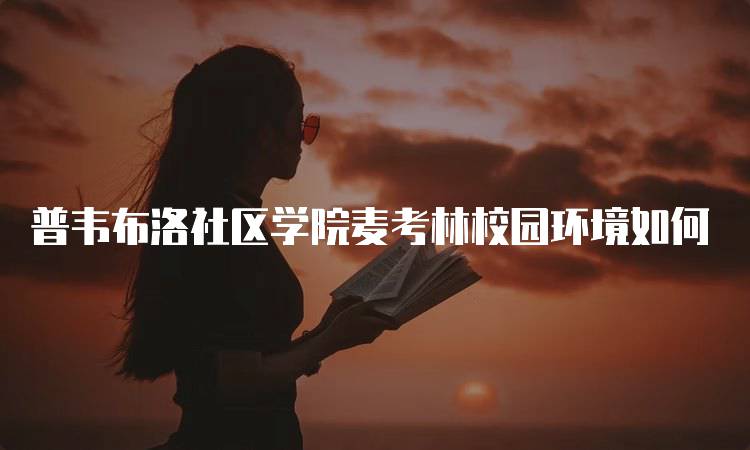 普韦布洛社区学院麦考林校园环境如何