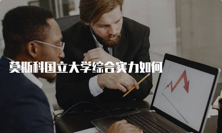 莫斯科国立大学综合实力如何