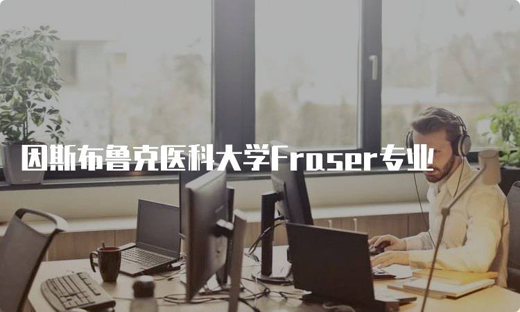 因斯布鲁克医科大学Fraser专业