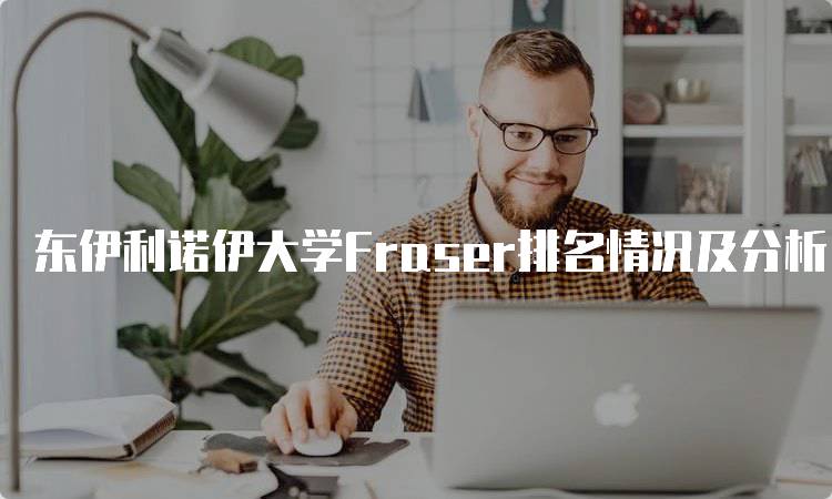 东伊利诺伊大学Fraser排名情况及分析