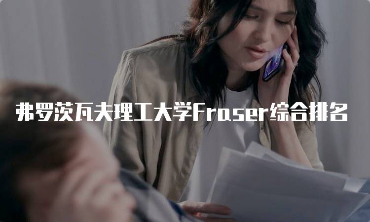 弗罗茨瓦夫理工大学Fraser综合排名