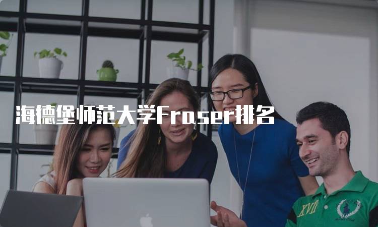 海德堡师范大学Fraser排名