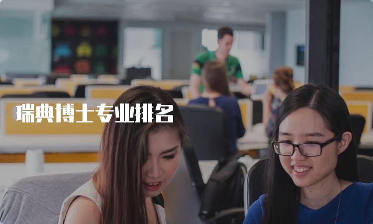 瑞典博士专业排名