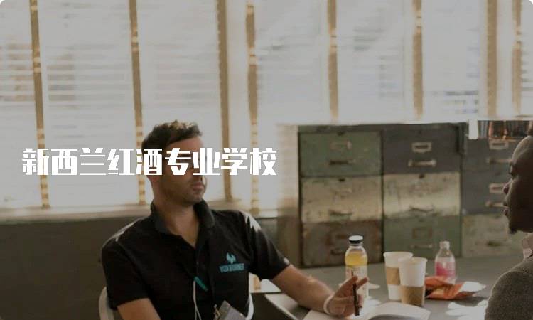 新西兰红酒专业学校