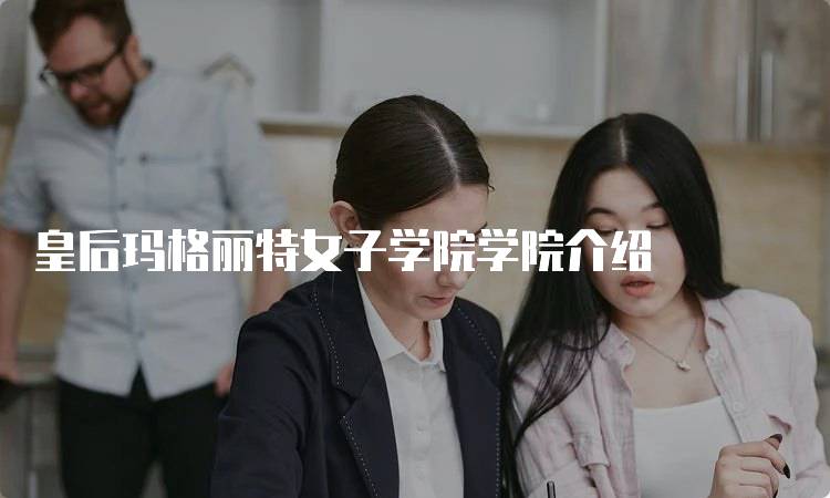 皇后玛格丽特女子学院学院介绍