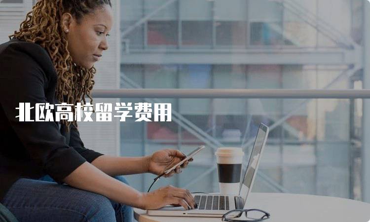北欧高校留学费用