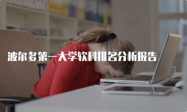 波尔多第一大学软科排名分析报告