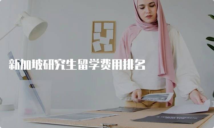 新加坡研究生留学费用排名