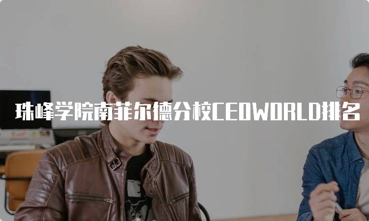 珠峰学院南菲尔德分校CEOWORLD排名