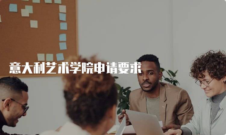 意大利艺术学院申请要求