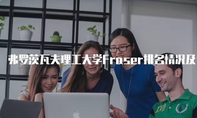 弗罗茨瓦夫理工大学Fraser排名情况及分析