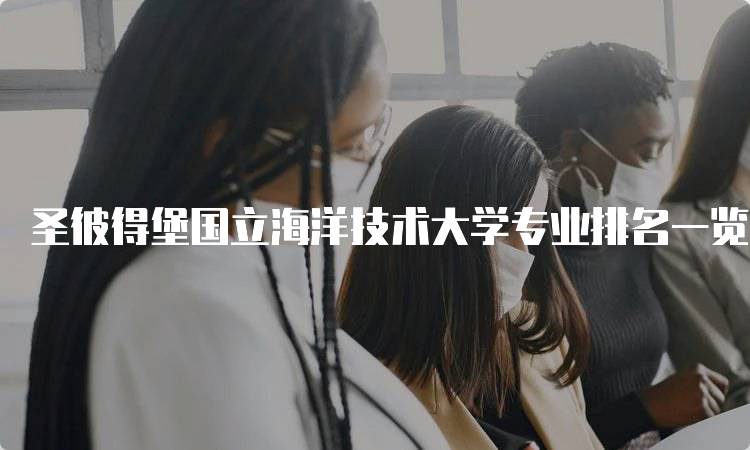 圣彼得堡国立海洋技术大学专业排名一览及专业推荐