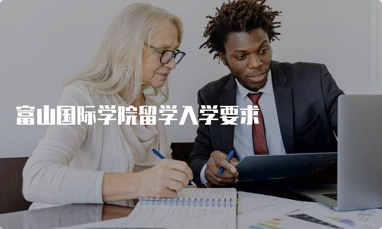 富山国际学院留学入学要求