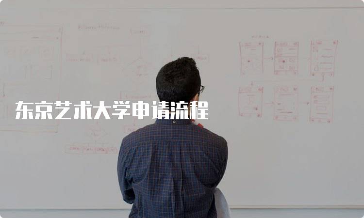 东京艺术大学申请流程