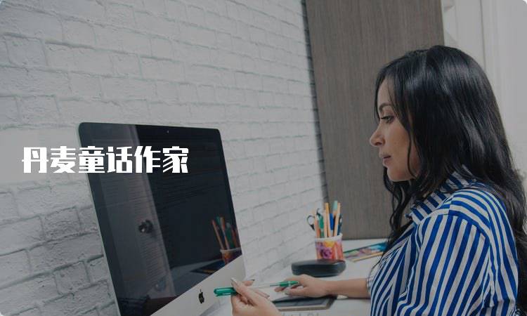 丹麦童话作家