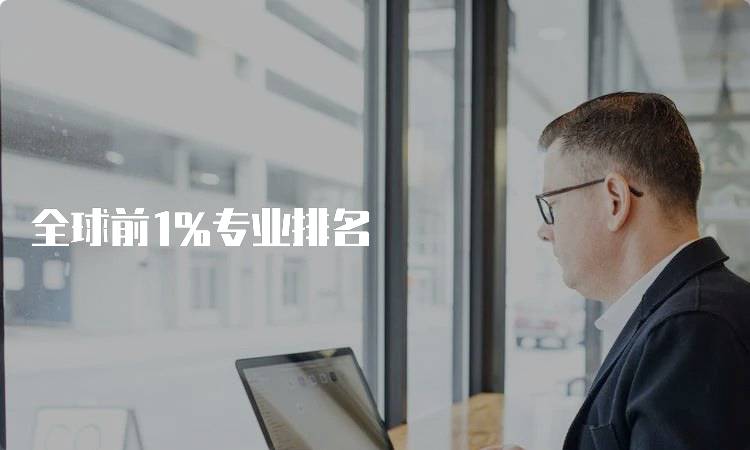 全球前1%专业排名