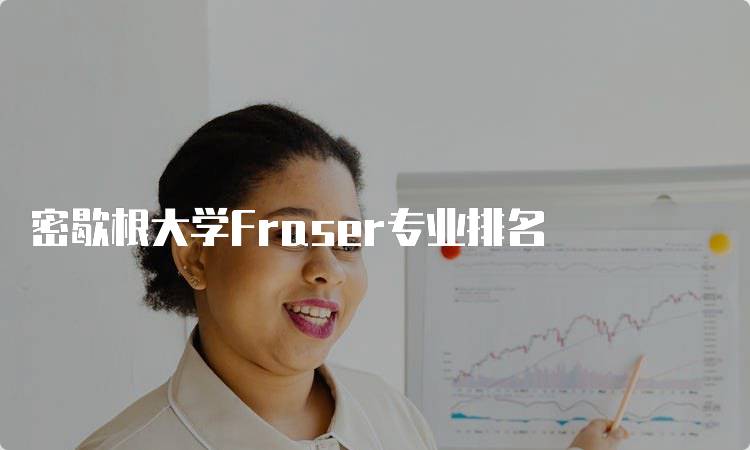 密歇根大学Fraser专业排名